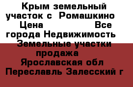 Крым земельный участок с. Ромашкино  › Цена ­ 2 000 000 - Все города Недвижимость » Земельные участки продажа   . Ярославская обл.,Переславль-Залесский г.